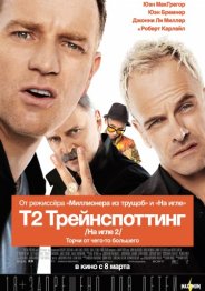 Т2 Трейнспоттинг (На игле 2)