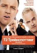 Т2 Трейнспоттинг (На игле 2)