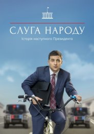 Слуга народа (1-2 сезон) 2017