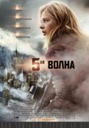 5-я волна 2016