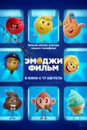 Эмоджи фильм 2017