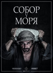 Собор у моря 2018