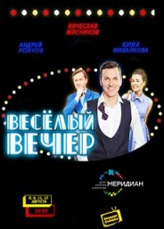 Веселый вечер 2018