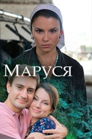 Маруся 2018