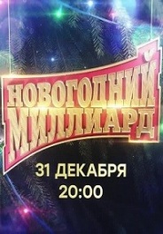 Новогодний миллиард 2020