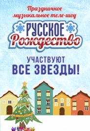 Рождество Христово (2019) на 1 канале 2019