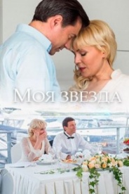 Моя звезда 2018