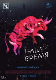 Наше время 2019