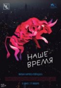 Наше время 2019