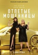 Отпетые мошенницы 2019