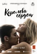 Королева сердец 2019