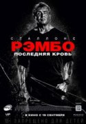 Рэмбо: Последняя кровь 2019