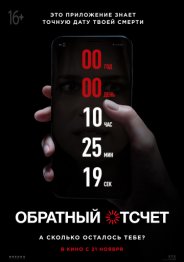 Обратный отсчет 2019