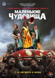 Маленькие чудовища 2019