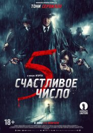 Счастливое число 5 2019