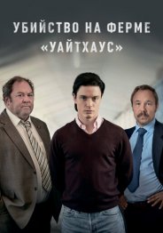 Убийство на ферме «Уайтхаус» 2020