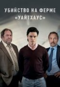 Убийство на ферме «Уайтхаус» 2020