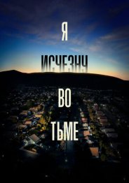 Я исчезну во тьме 2020