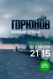 Горюнов 2 сезон 2021