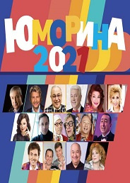 Юморина 2018