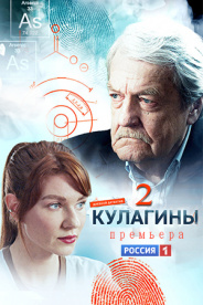 Кулагины 2 сезон 2022